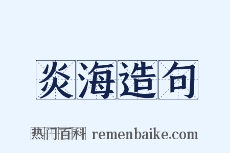 炎海造句是什么意思的图片